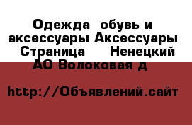 Одежда, обувь и аксессуары Аксессуары - Страница 4 . Ненецкий АО,Волоковая д.